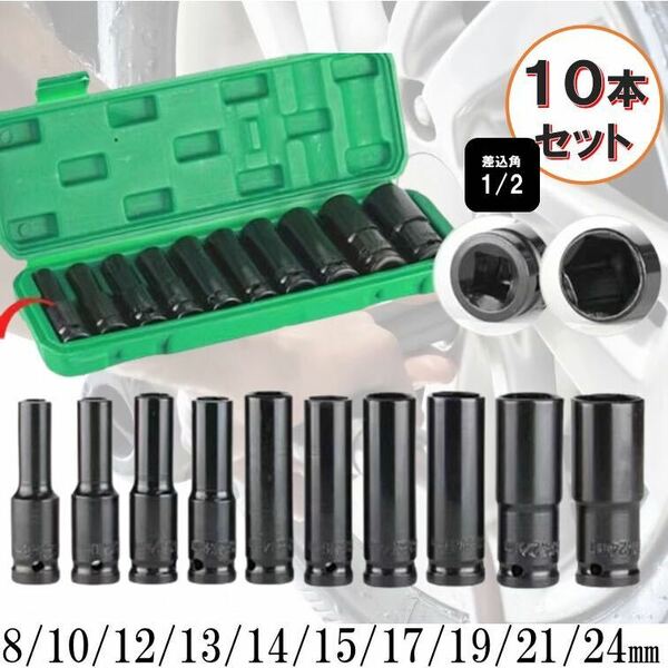 国内発送 10本 セット ディープソケット インパクト レンチ ロングソケット 六角 12.5mm 1/2 ソケット インパクトレンチ タイヤ交換 DIY