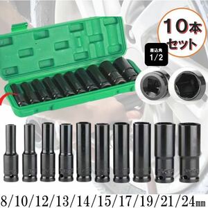 国内発送 10本 セット ディープソケット インパクト レンチ ロングソケット 六角 12.5mm 1/2 ソケット インパクトレンチ タイヤ交換 DIY