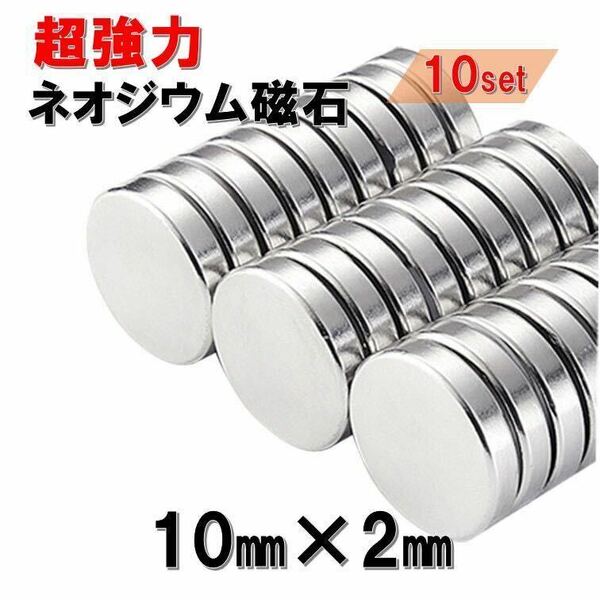 10個 セット ネオジウム磁石 直径 10mm × 厚み 2mm 世界最強マグネット ネオジウム ネオジム 磁石 丸型 薄型 ボタン 強力磁石 送料無料