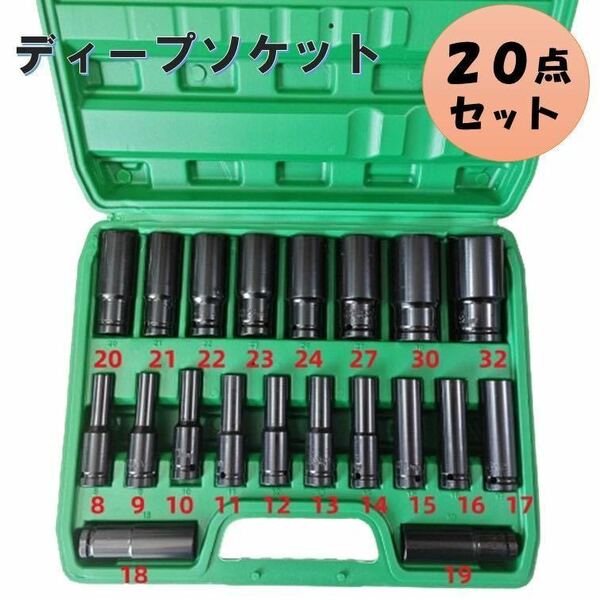 20本 ディープソケット 1/2 インチ レンチ インパクト 六角軸 工具 DIY 12.7mm ソケット 差込角 ロングソケット トルクレンチ タイヤ交換