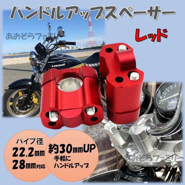 レッド ハンドルアップスペーサー バイク バーハンドル変換 22.2mm 28.6mm ハンドルクランプ アップハンドル クランクアップ