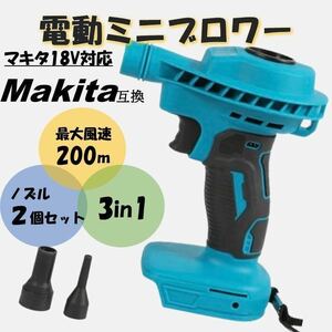 ミニブロワー マキタ互換 18V エアダスター 吹き飛ばし 吸引 バッテリー Makita コードレス ブロワ 充電式 小型 ブロアー 電動 掃除機 ミニ