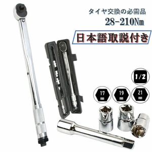 NEWモデル 日本語取説付 5点 銀 28-210 トルクレンチ 1/2 レンチ プリセット 整備 工具 タイヤ交換 車 自動車 バイク 自転車