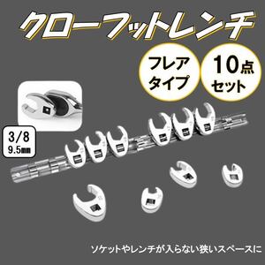 フレアナット 10個 クローフットレンチ 差込3/8 （9.5mm） 10/11/13/14/15/16/17/18/19/22 オープンエンドレンチ セット