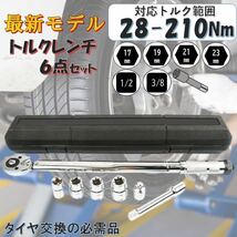 7点 銀 28-210トルクレンチ バイク 1/2 3/8 レンチ プリセット型 工具 整備 メンテナンス ロードバイク タイヤ交換 車 自転車 自動車_画像1