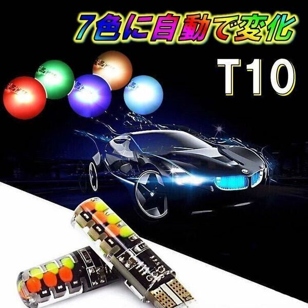 2個 T10 RGB ポジション 球 七色変化 レインボー スモールランプ ルームランプ ナンバー灯 ウェッジ 自動車 バイク ヤンキーテール 煌 蛍