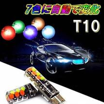 2個 T10 RGB ポジション 球 灯 レインボー スモールランプ ルームランプ ナンバー灯 ウェッジ 自動車 バイク ヤンキーテール 送料無料_画像1