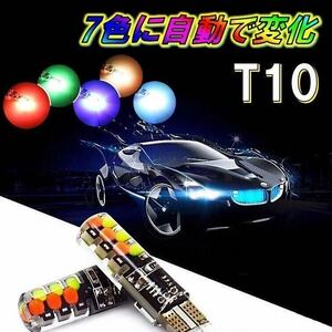 2個 T10 RGB ポジション 球 灯 レインボー スモールランプ ルームランプ ナンバー灯 ウェッジ 自動車 バイク ヤンキーテール 送料無料