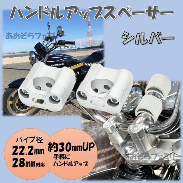 シルバー ハンドルアップスペーサー バイク バーハンドル変換 22.2mm 28.6mm ハンドルクランプ クランクアップ ハンドルアップ
