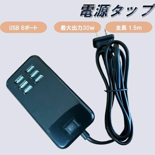 黒 USB 電源タップ ケーブル 6ポート コンセント USB充電器 1.5m 急速充電 電源アダプタ 延長ケーブル ACアダプター 100V