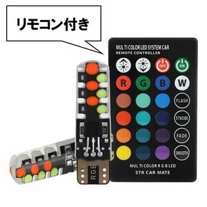 2個 リモコン式 T10 RGB マルチカラー T16 レインボー ストロボ フラッシュ 常時点灯 点滅 自動車 アメ車 カラフル バルブ バイク