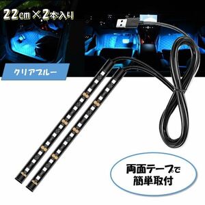 クリアブルー USB 自動車 2本 フロアライト スイッチ付き ルームランプ 車内 足元ライト 照明 装飾 LEDテープライト 汎用 12V 