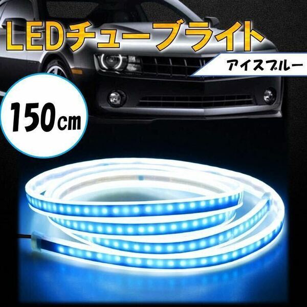 アイスブルー チューブライト 自動車 バイク フロアライト ルームランプ アイライン アンダー ライト 防水 装飾 LEDテープ 汎用 12V 