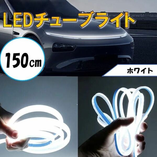 ホワイト チューブライト 自動車 バイク フロアライト ルームランプ アイライン アンダー ライト 防水 装飾 LEDテープ 汎用 12V 