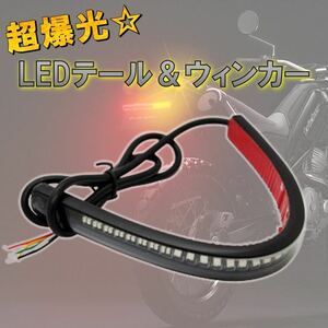 バイク テールランプ LED ブレーキランプ ウインカー テープ　防水 汎用 ランプ カワサキ ホンダ ヤマハ スズキ LEDテールライト