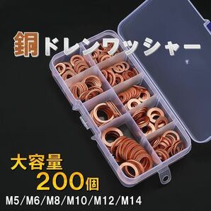 ドレンワッシャー 200セット 銅ワッシャー オイルドレン ガスケット パッキン M5 M6 M8 M10 M12 M14 オイル交換 パーツ 自動車 バイク