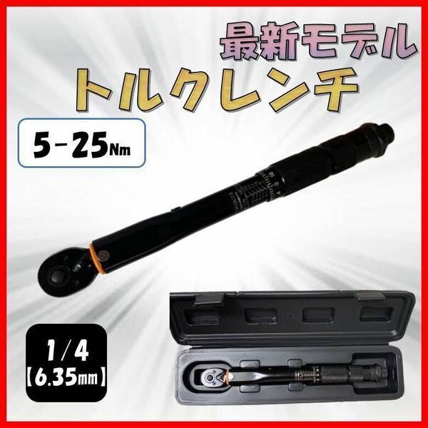 黒 5-25 トルクレンチ バイク 1/4 レンチ プリセット型 工具 整備 マフラー交換 オイル交換 プラグ交換 自転車 自動車 ケース付き