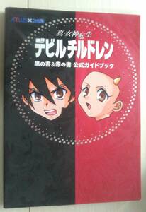 【匿名発送・追跡番号あり】　真 女神転生　デビルチルドレン　黒の書＆赤の書 公式ガイドブック　