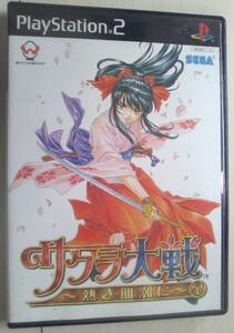 【匿名発送・追跡番号あり】 サクラ大戦 熱き血潮に プレイステーション2