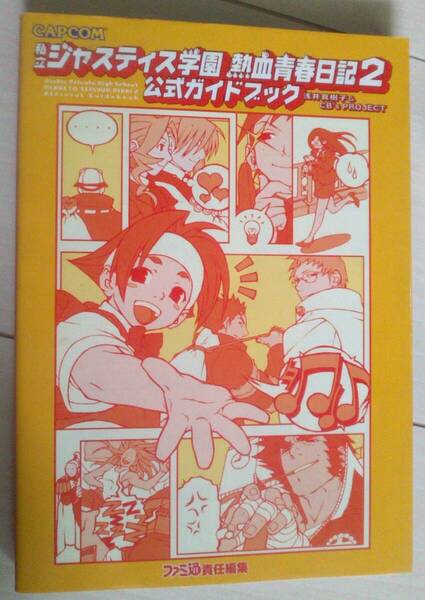 【匿名発送・追跡番号あり】 私立ジャスティス学園 熱血青春日記2 公式ガイドブック プレイステーション