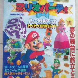 【匿名発送・追跡番号あり】 マリオパーティ わくわく冒険ガイド