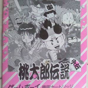 【匿名発送・追跡番号あり】 ！説明書のみ！　桃太郎伝説　外伝　ゲームボーイ