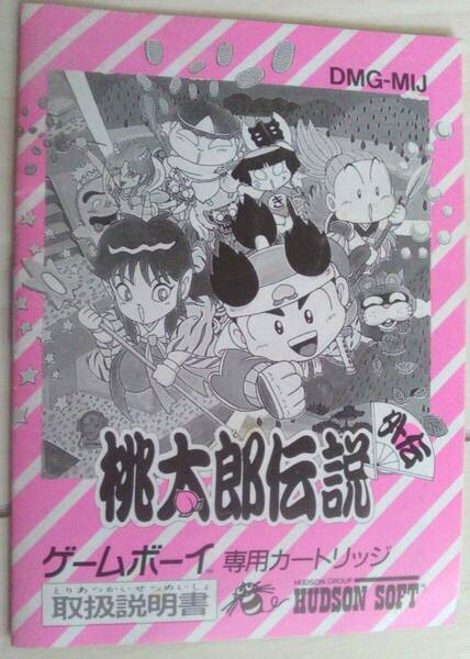 【匿名発送・追跡番号あり】 ！説明書のみ！　桃太郎伝説　外伝　ゲームボーイ