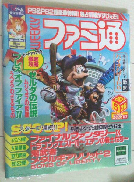 【匿名発送・追跡番号あり】 ファミ通 2000年5月26日