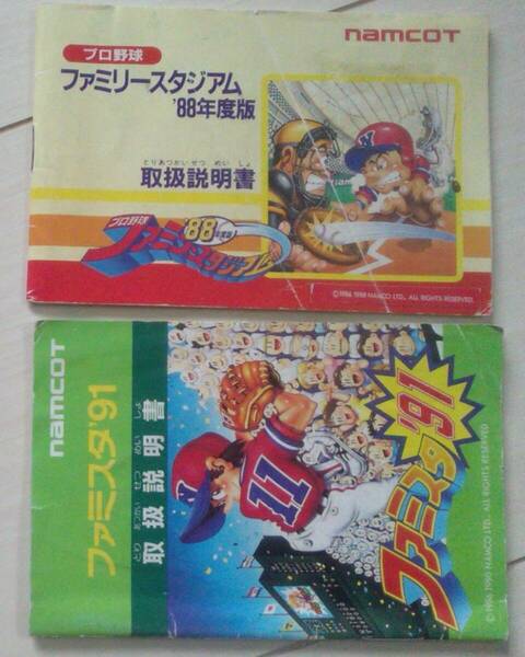 【匿名発送・追跡番号あり】 ファミリースタジアム 88　ファミスタ 91 説明書のみ 痛み有