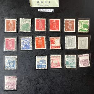 第二次昭和切手　未使用切手　18種