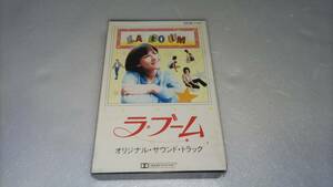 ラ・ブーム LA BOUM オリジナル・サウンドトラック 【ソフィー・マルソー】 カセットテープ