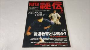 【月刊 秘伝】武道に大人用も子供用もない【2011.9】武道教育とは何か?