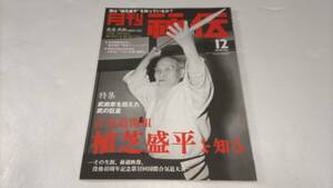 【月刊 秘伝】武術家を超えた武の巨星 合気道開祖 植芝盛平を知る【2008.12】没後40周年記念第10回国際合気道大会