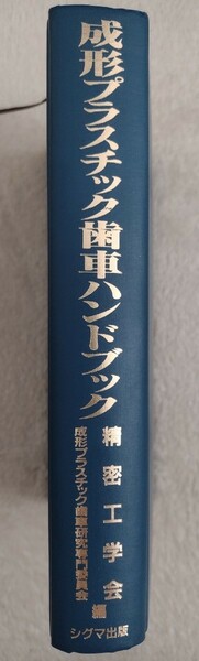 成形プラスチック歯車ハンドブック　精密工学会　シグマ出版　（ギア　ウォームギア　設計計算）