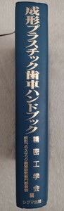 成形プラスチック歯車ハンドブック　精密工学会　シグマ出版　（ギア　ウォームギア　設計計算）