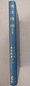流体機械（改訂版）　村上光清／部谷尚道　森北出版　最新機械工学シリーズ　教科書