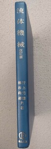  жидкость механизм ( модифицировано . версия ) Мураками свет Kiyoshi | часть . более того дорога лес север выпускать новейший машиностроение серии учебник 