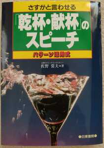 乾杯献杯のスピーチ　パターン活用式　佐野常夫　披露宴・歓迎会・送別会　挨拶　結婚式