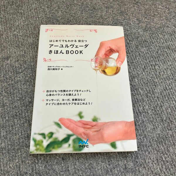 はしめてでもわかる　役立つ　アーユルベーダ　きほんBOOK 著