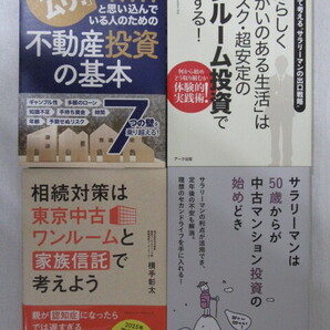 ★「私にはムリ!」と思い込んでいる人のための不動産投資の基本等 不動産投資 4冊セット★