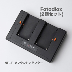 Fotodiox バッテリー変換アダプター　 2個セット(NP-FシリーズをVマウントへ) アウトレット特価品