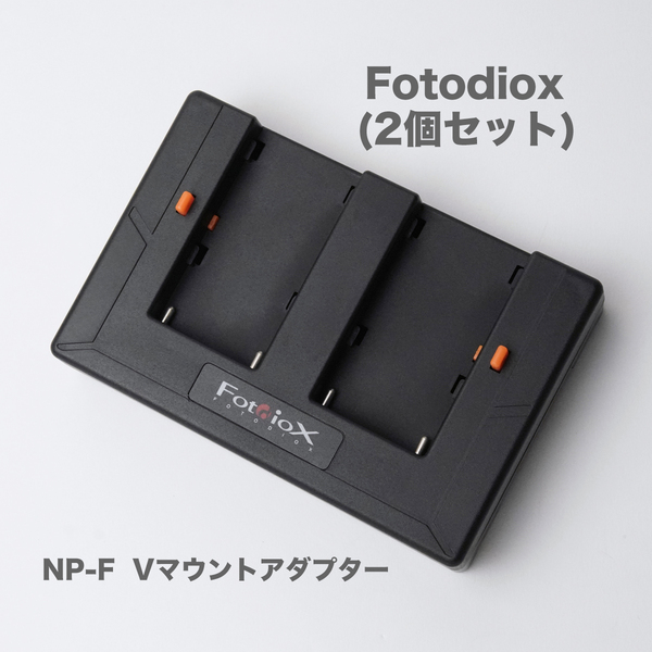 Fotodiox バッテリー変換アダプター　 2個セット(NP-FシリーズをVマウントへ) アウトレット特価品.