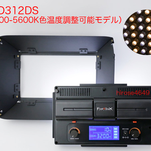 LED照明 Fotodiox　LED312DS PRO-Kit　3200-5600K 低発熱 長時間対応モデル　アウトレット特価品.