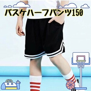 バスケ　ハーフ　パンツ　150 パンツ ハーフパンツ短パン スポーツ 通気性 軽量バスケ サッカー バレー 陸上 キッズ メンズ レディース