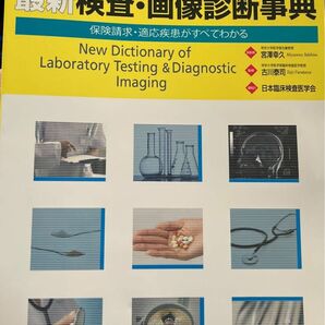 最新 検査画像診断事典 2024-25年版 検査の手技適応疾患保険請求がすべてわかる/日本臨床検査医学会