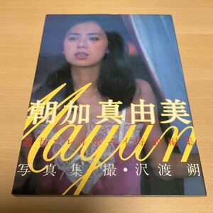 朝加真由美 写真集 週刊プレイボーイ特別編集 撮影:沢渡朔 集英社