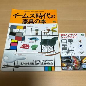 2冊まとめて イームズ時代の家具の本 / 東京インテリアショップガイド / EAMES / ムック本