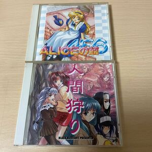 2枚まとめて CD-ROM / ALICEの館 人間狩り / ALICE SOFT For Windows ゲームソフト