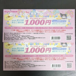 サンリオ株主優待2000円分