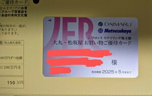 限度額150万円 Jフロントリテイリング株主優待 大丸 松坂屋 株主優待カード お買物ご優待カード